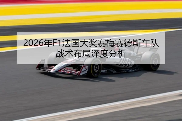 2026年F1法国大奖赛梅赛德斯车队战术布局深度分析