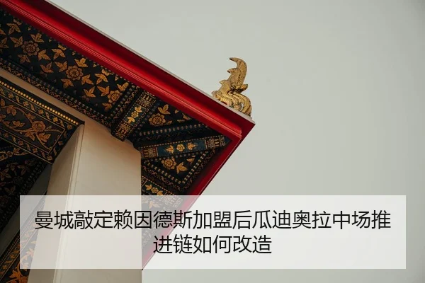 man-cheng-qiao-ding-lai-yin-de-si-jia-meng-hou-gua-di-ao-la-zhong-chang-tui-jin-lian-ru-he-gai-zao-2-330.jpg