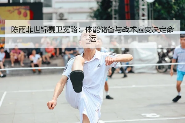 chen-yu-fei-shi-jin-sai-wei-mian-lu-ti-neng-chu-bei-yu-zhan-shu-ying-bian-jue-ding-ming-yun-2-546.jpg