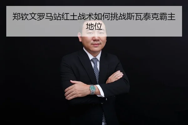zheng-qin-wen-luo-ma-zhan-hong-tu-zhan-shu-ru-he-tiao-zhan-si-wa-tai-ke-ba-zhu-di-wei-2-539.jpg