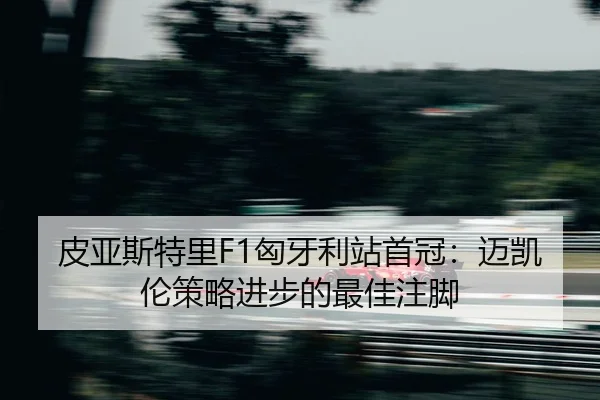 pi-ya-si-te-li-xiong-ya-li-zhan-shou-guan-mai-kai-lun-ce-lve-jin-bu-de-zui-jia-zhu-jiao-2-435.jpg