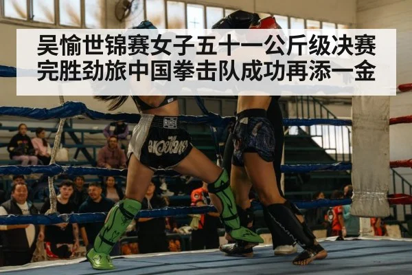 吴愉世锦赛女子五十一公斤级决赛完胜劲旅中国拳击队成功再添一金
