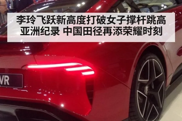 李玲飞跃新高度打破女子撑杆跳高亚洲纪录 中国田径再添荣耀时刻