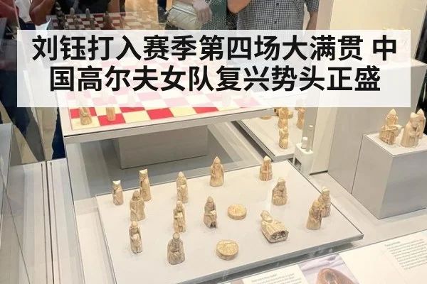 刘钰打入赛季第四场大满贯 中国高尔夫女队复兴势头正盛